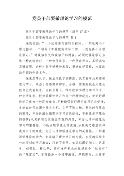 党员干部要做理论学习的模范.docx