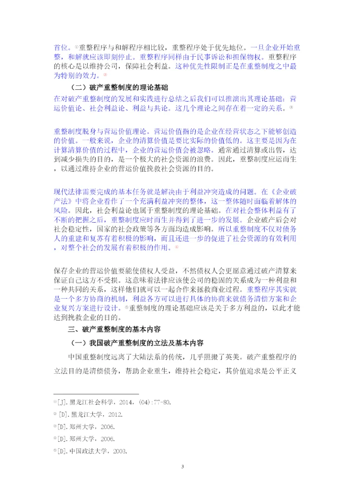 【精编】论公司破产重整制度以东星航空公司破产案为例正式论文二稿修改14级法学二班杨柳已改).docx