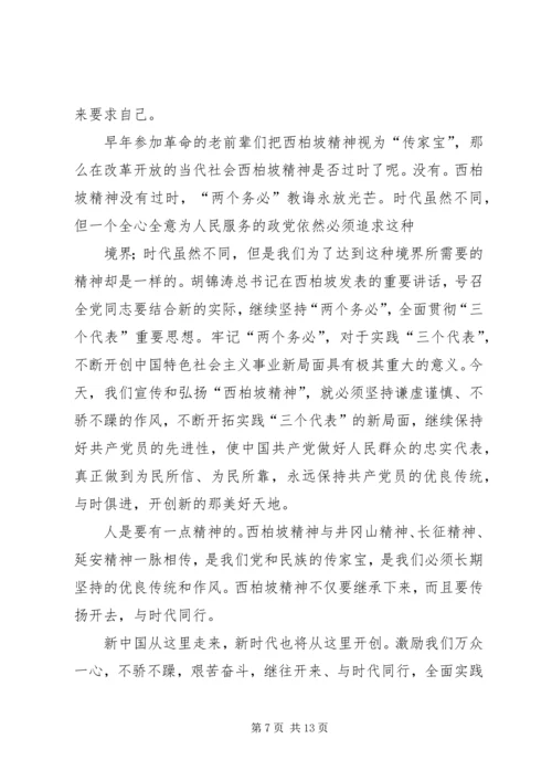 赴西柏坡廉政教育观后感_1.docx