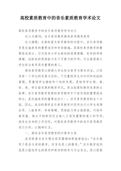 高校素质教育中的音乐素质教育学术论文.docx