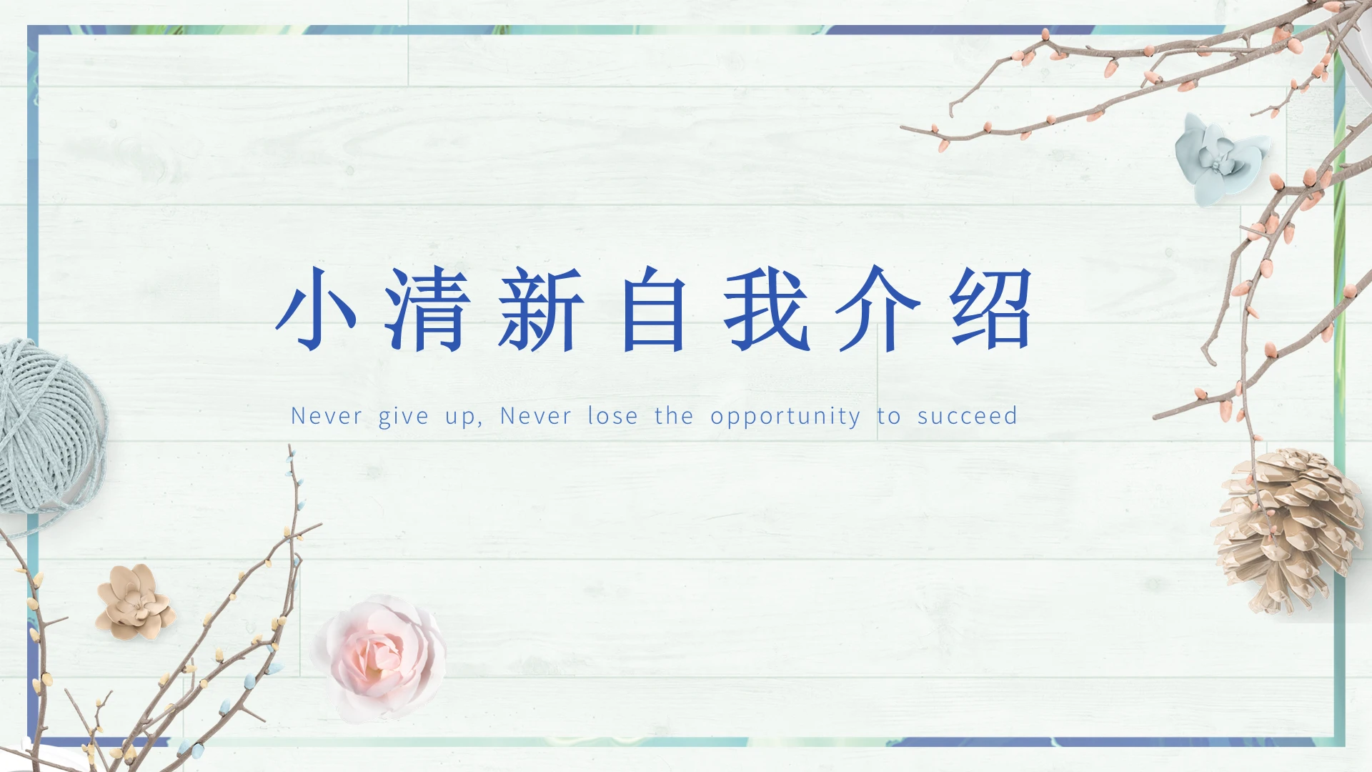 紫色小清新自我介绍PPT小清新入职自我介绍