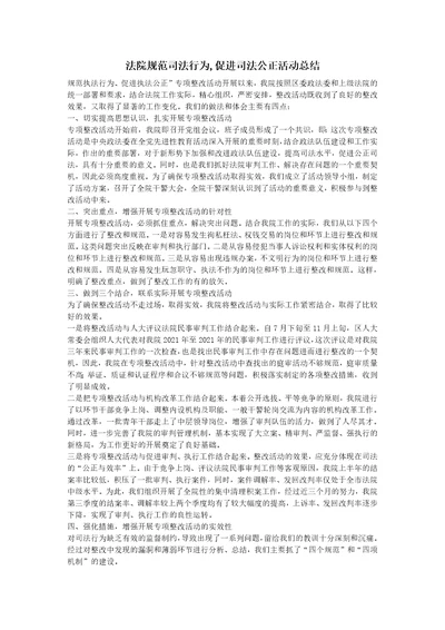 法院规范司法行为,促进司法公正活动总结