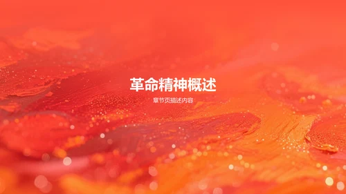 红色党政风革命精神主题教育课件PPT
