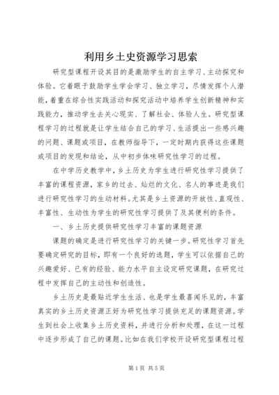 利用乡土史资源学习思索.docx