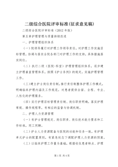 二级综合医院评审标准(征求意见稿).docx