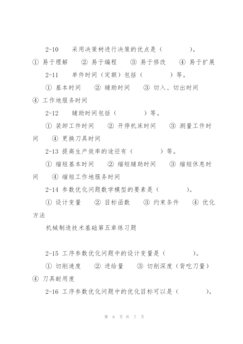 机械制造技术基础第五章练习题.docx