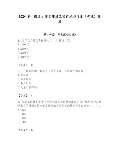 2024年一级造价师之建设工程技术与计量（交通）题库（必刷）.docx