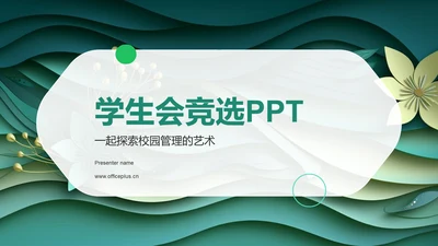 绿色小清新学生会竞选PPT模板