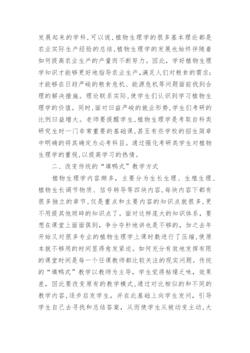 提高大学生学习植物生理学兴趣的探讨论文.docx