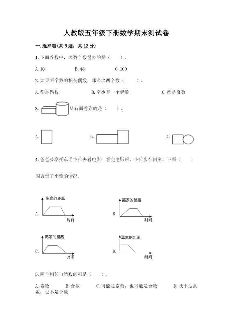 人教版五年级下册数学期末测试卷含答案(基础题).docx