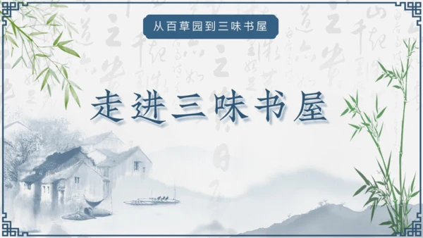 第9课《从百草园到三味书屋》课件