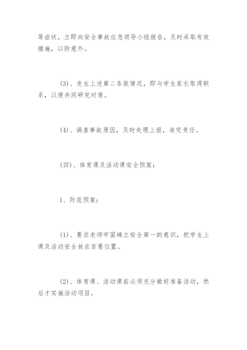 校园安全事故应急预案_1.docx