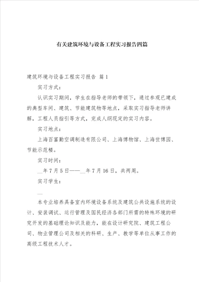 有关建筑环境与设备工程实习报告四篇