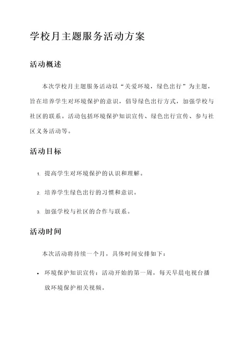 学校月主题服务活动方案