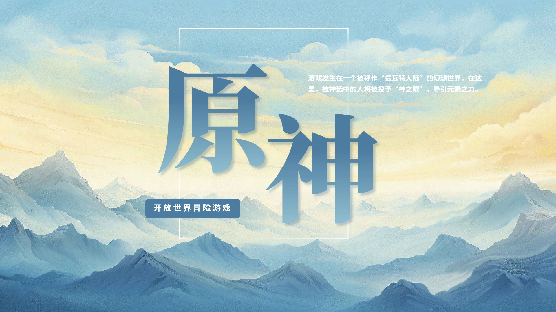 青绿色水彩风原神游戏分享介绍PPT