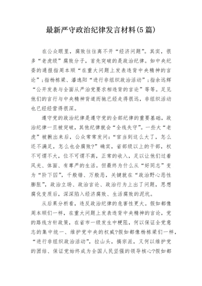 最新严守政治纪律发言材料(5篇).docx