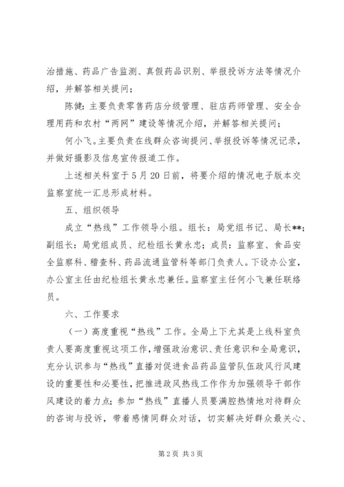 食药监局政风行风效能热线工作实施方案.docx