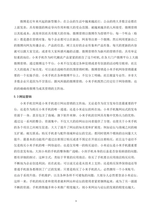 小米公司销售促进分析-促销结课论文.docx