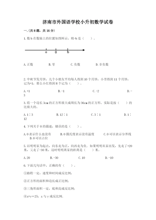 济南市外国语学校小升初数学试卷精选.docx