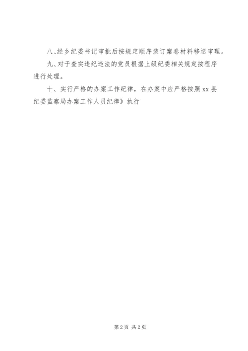 乡镇纪委案件检查工作制度.docx