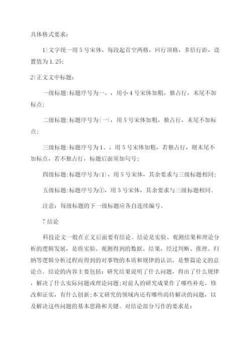 科技论文标准格式要求.docx