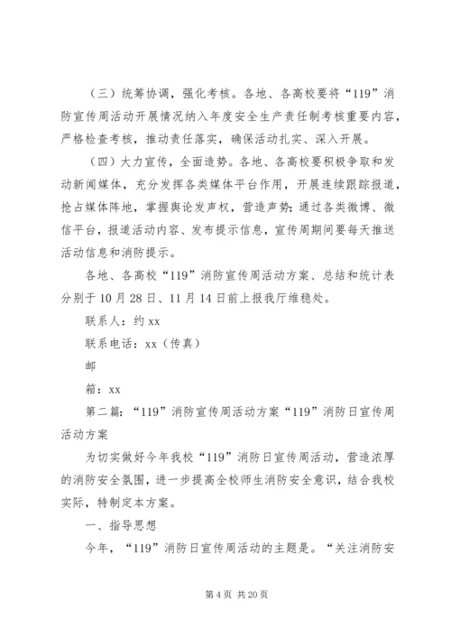 自治区教育系统XX年“119”消防宣传周活动方案.docx