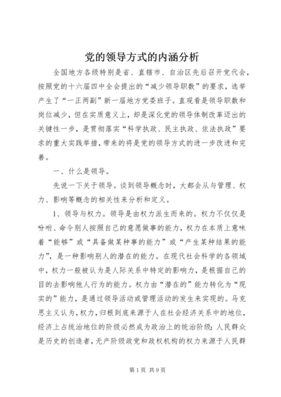 党的领导方式的内涵分析.docx