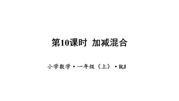 第五单元 第10课时 加减混合（教学课件）-一年级数学上册 人教版（共26张PPT）