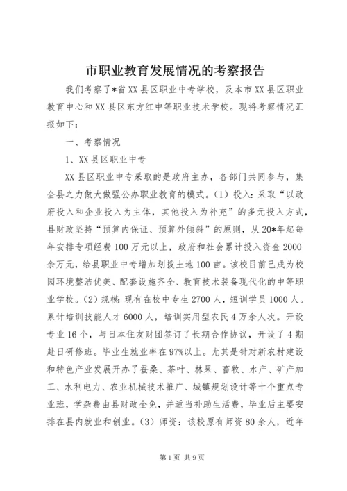 市职业教育发展情况的考察报告.docx