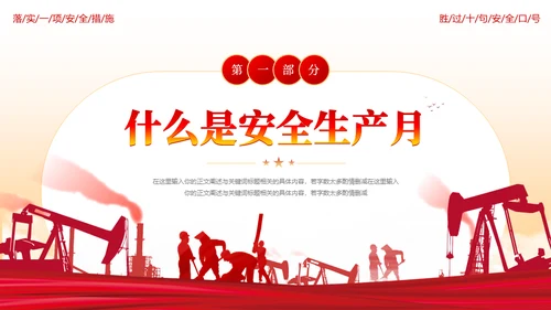 油田开采石油安全生产月推动发展通用PPT模板