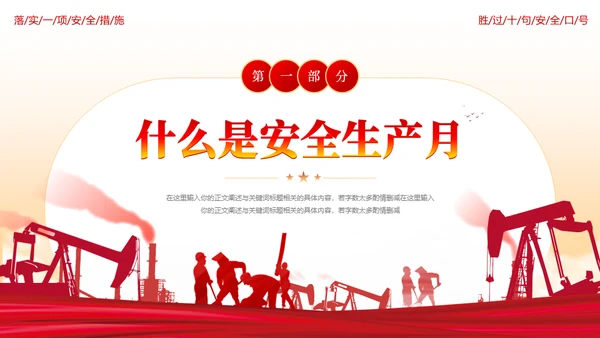 油田开采石油安全生产月推动发展通用PPT模板