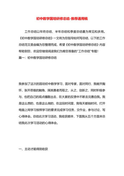 初中数学国培研修总结.docx