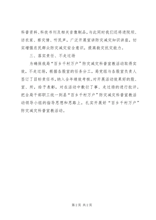 防灾减灾科普宣教活动方案.docx