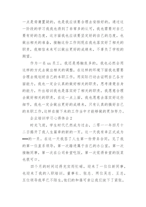 企业培训学习心得体会_5.docx
