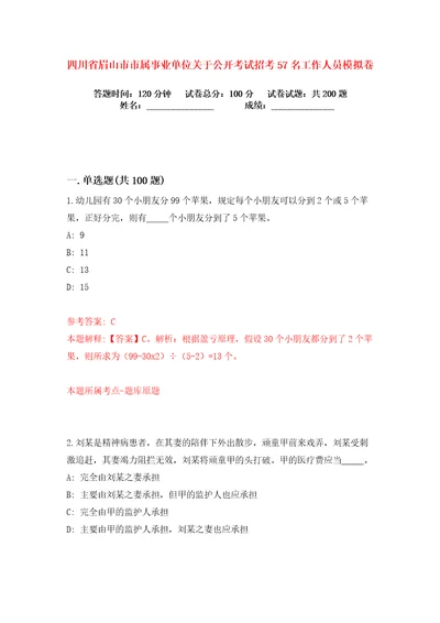 四川省眉山市市属事业单位关于公开考试招考57名工作人员练习训练卷第4卷