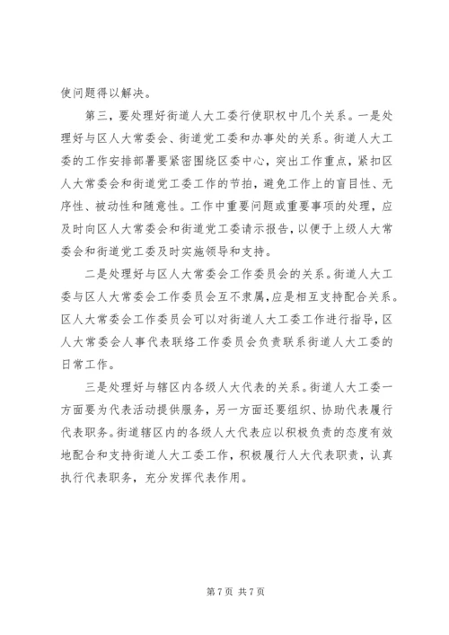 加强人大街道工委工作的几点思考 (3).docx