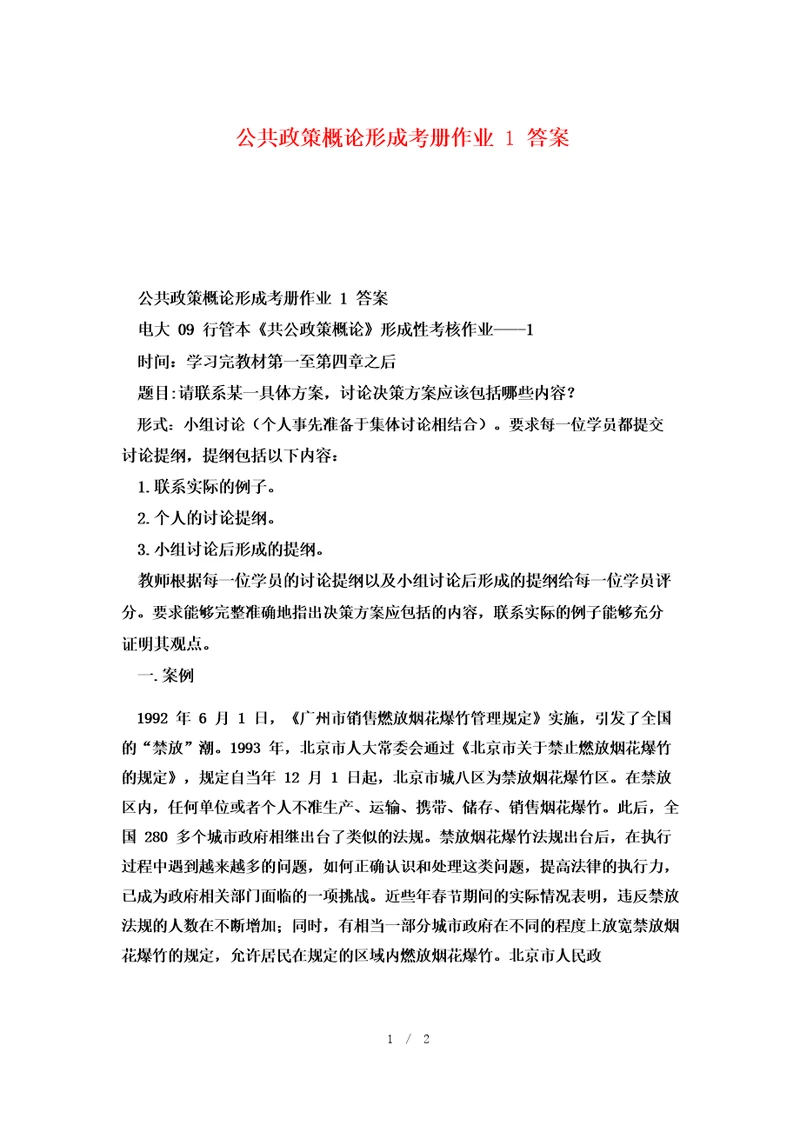 公共政策概论形成考册作业1答案