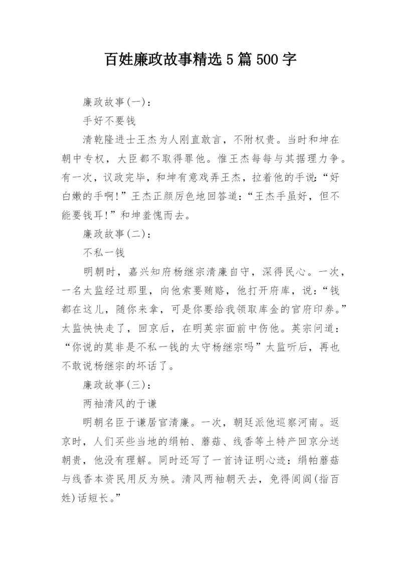 百姓廉政故事精选5篇500字.docx