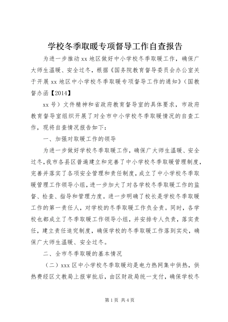 学校冬季取暖专项督导工作自查报告.docx