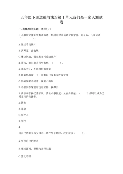 五年级下册道德与法治第1单元我们是一家人测试卷及完整答案【全优】.docx