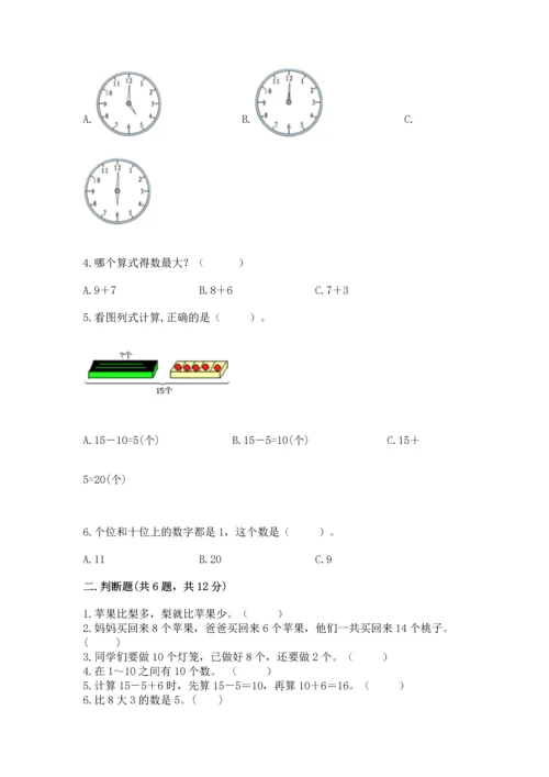 人教版一年级上册数学期末测试卷（必刷）word版.docx