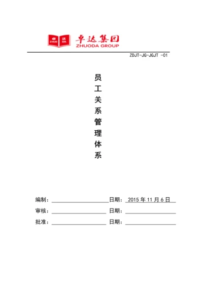 卓达集团公司员工关系管理体系.docx