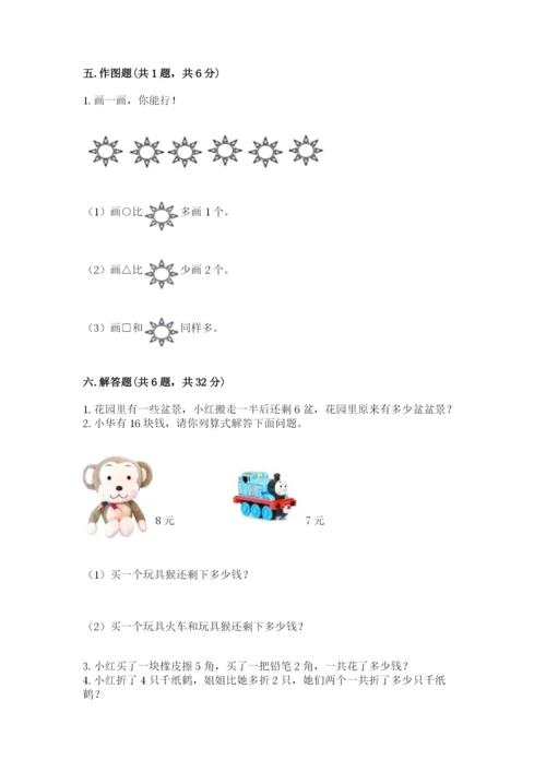 人教版数学一年级上册期末测试卷及完整答案（有一套）.docx