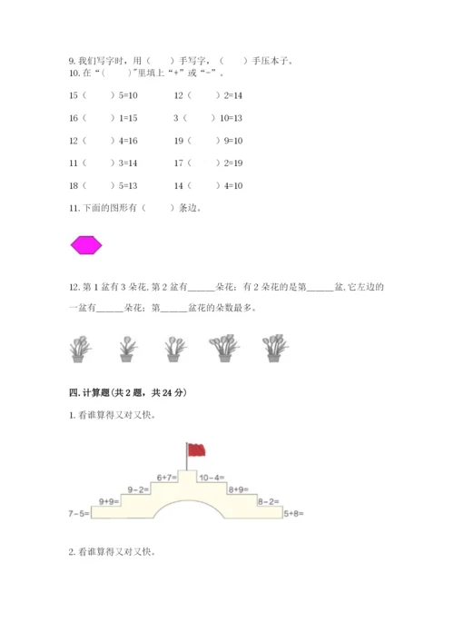 人教版一年级上册数学期末测试卷带答案(预热题).docx