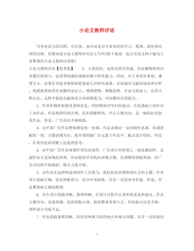 2023年小论文教师评语.docx