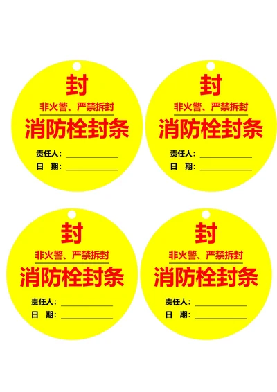 消防栓封字圆形黄黑色(一式四份)