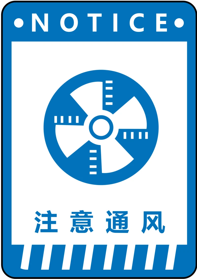 注意通风指令标识(A4打印)