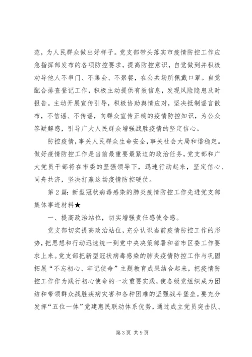 新型冠状病毒感染的肺炎疫情防控工作先进党支部集体事迹材料.docx