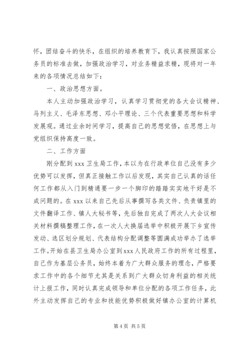 公务员的工作自我鉴定 (2).docx