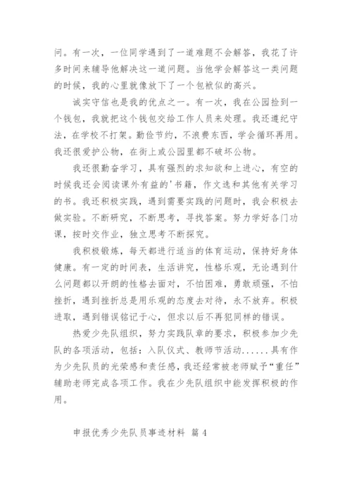 申报优秀少先队员事迹材料.docx